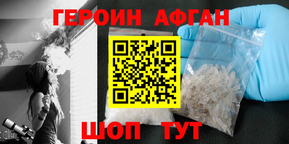 Героин Афган Златоуст